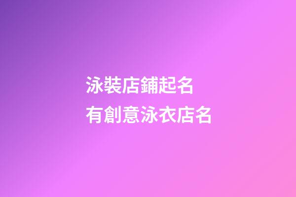 泳裝店鋪起名 有創意泳衣店名-第1張-店鋪起名-玄機派